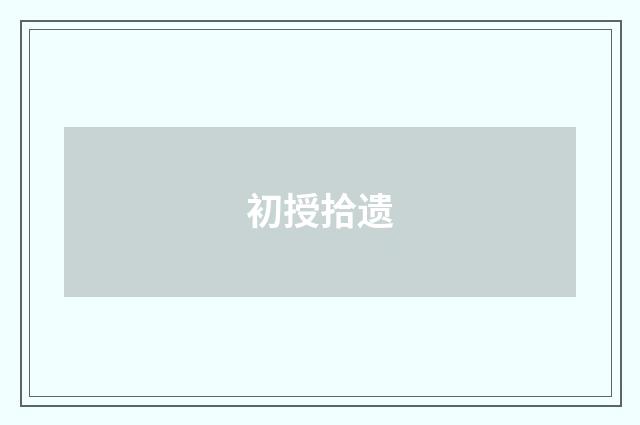 初授拾遗