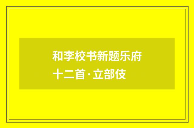 和李校书新题乐府十二首·立部伎