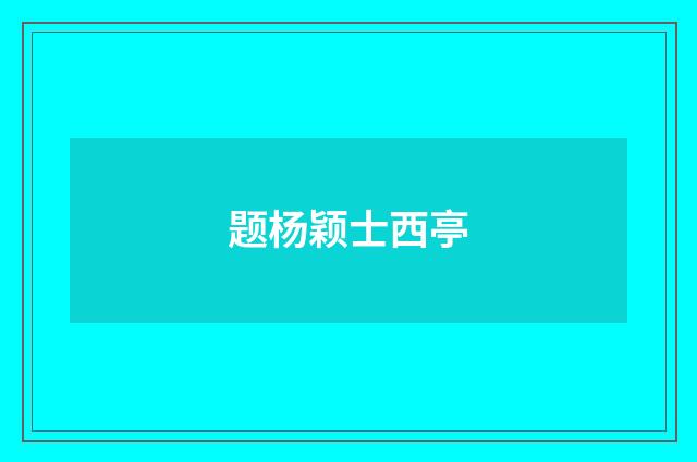 题杨颖士西亭