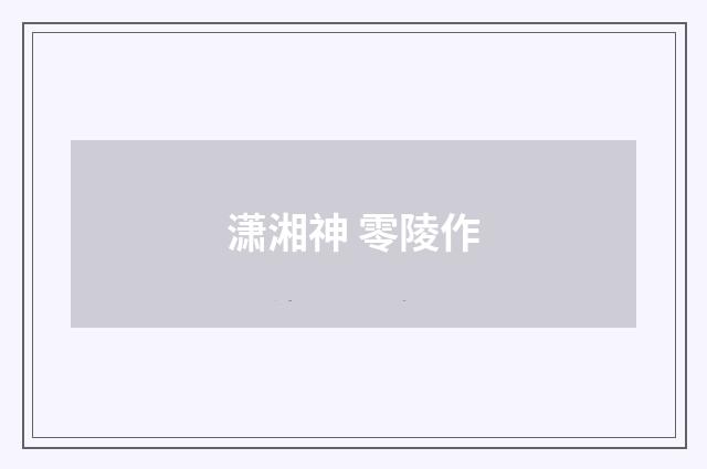 潇湘神 零陵作