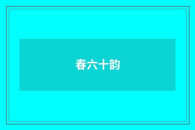 春六十韵