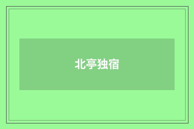 北亭独宿