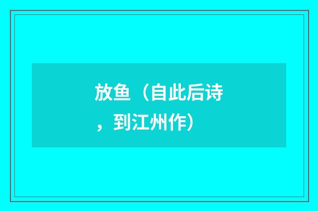 放鱼（自此后诗，到江州作）