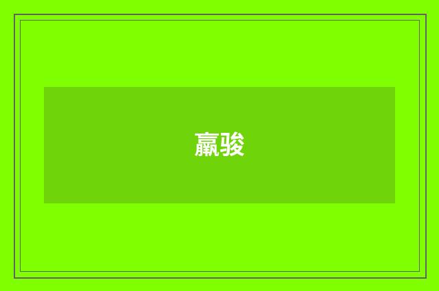 羸骏