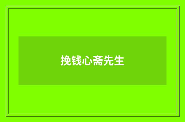 挽钱心斋先生