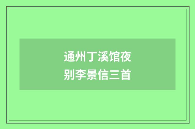 通州丁溪馆夜别李景信三首