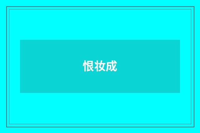 恨妆成