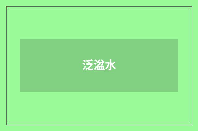 泛湓水