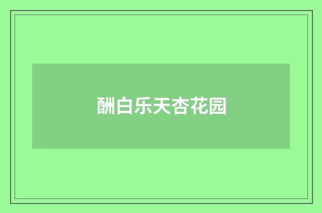 酬白乐天杏花园