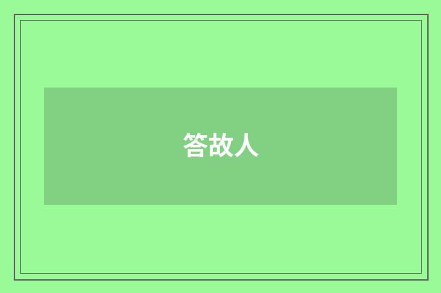 答故人