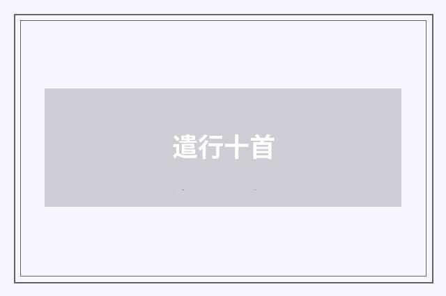 遣行十首