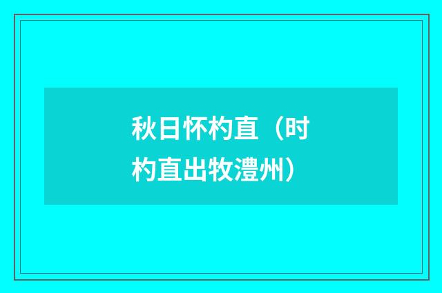 秋日怀杓直（时杓直出牧澧州）