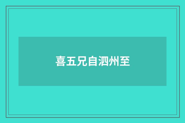 喜五兄自泗州至