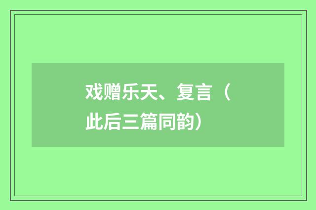 戏赠乐天、复言（此后三篇同韵）