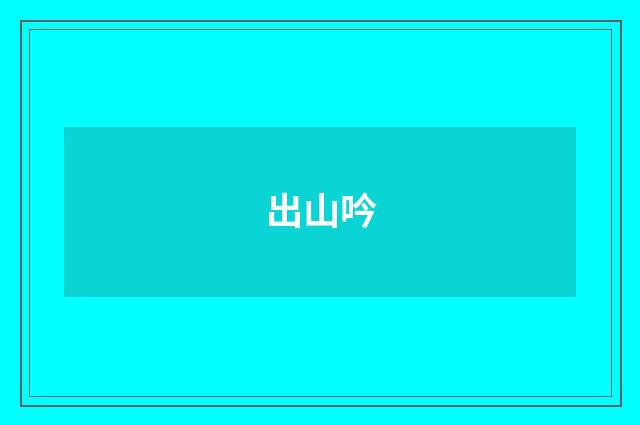 出山吟