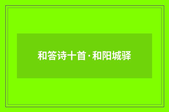 和答诗十首·和阳城驿