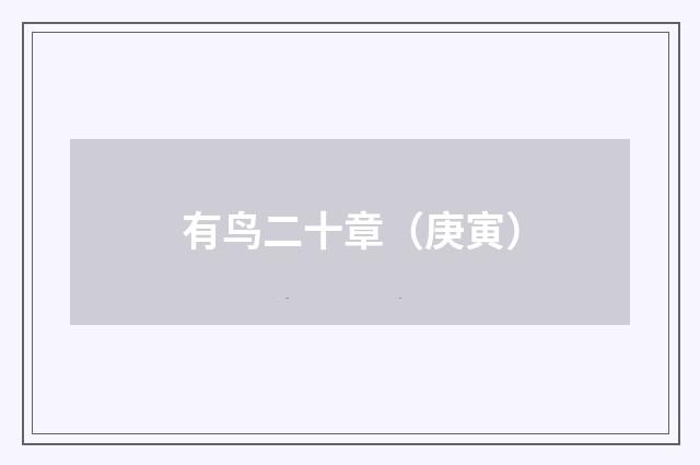 有鸟二十章（庚寅）