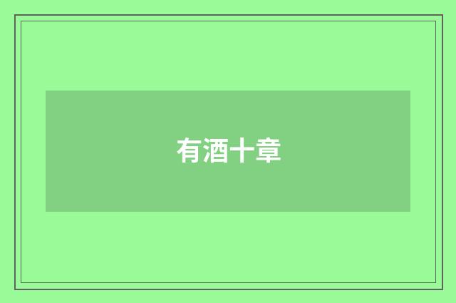 有酒十章