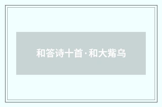 和答诗十首·和大觜乌