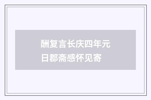 酬复言长庆四年元日郡斋感怀见寄