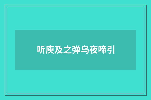 听庾及之弹乌夜啼引