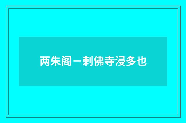 两朱阁－刺佛寺浸多也