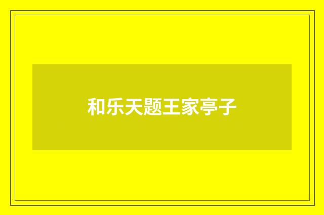 和乐天题王家亭子