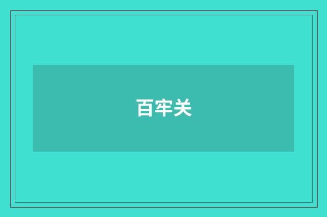百牢关