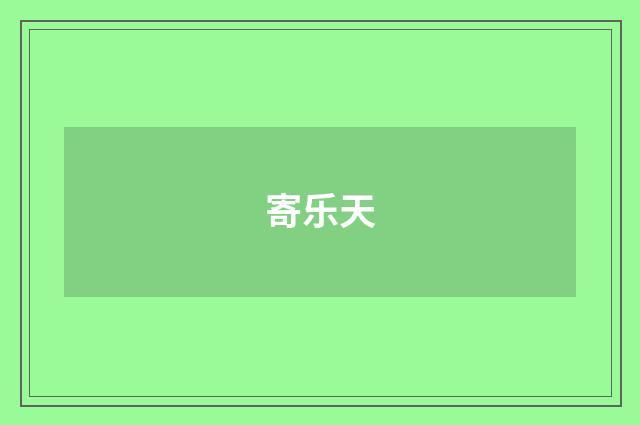 寄乐天