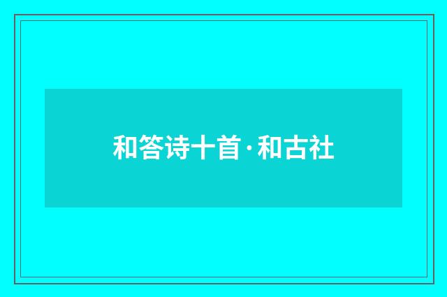 和答诗十首·和古社