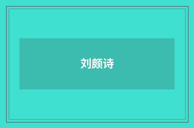 刘颇诗