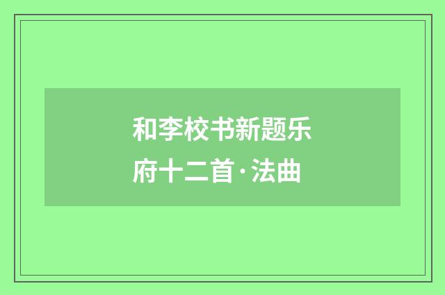 和李校书新题乐府十二首·法曲