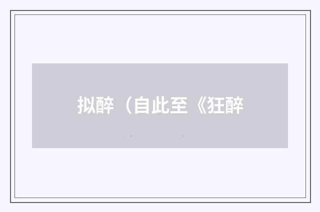 拟醉（自此至《狂醉