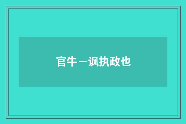 官牛－讽执政也