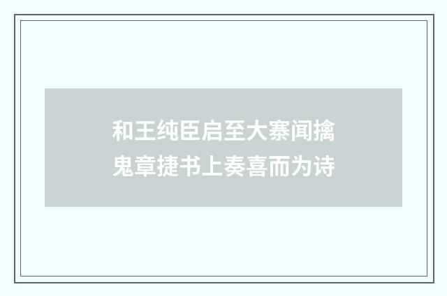 和王纯臣启至大寨闻擒鬼章捷书上奏喜而为诗