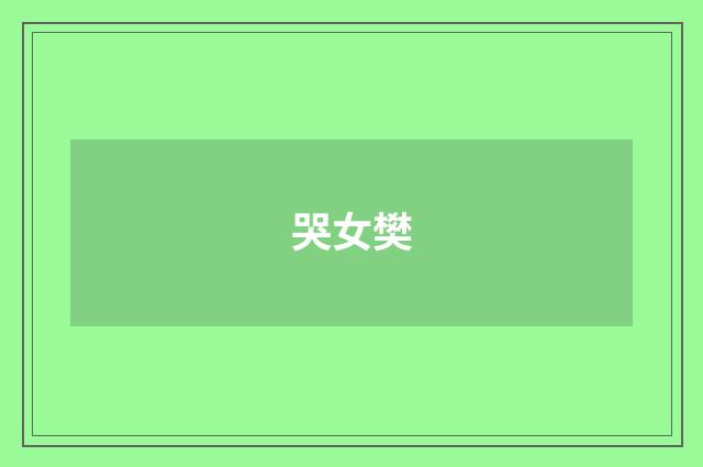 哭女樊