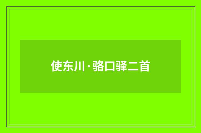 使东川·骆口驿二首