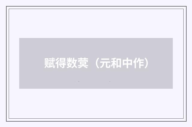 赋得数蓂（元和中作）