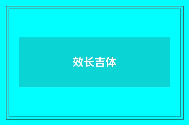 效长吉体