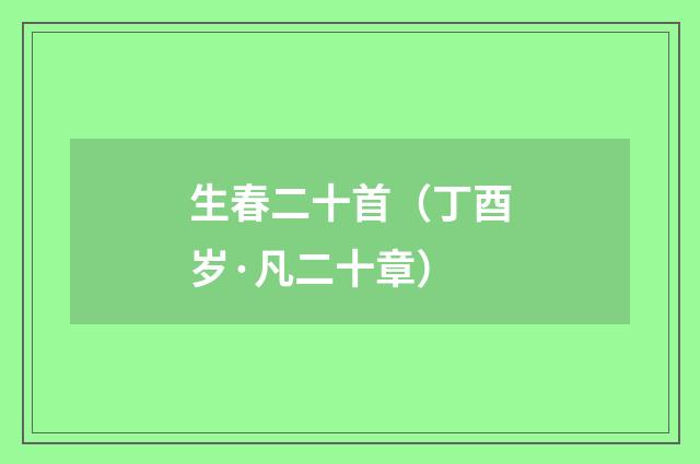 生春二十首（丁酉岁·凡二十章）