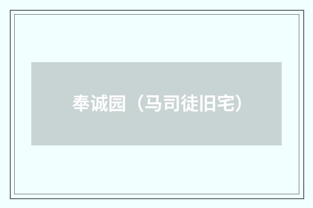 奉诚园（马司徒旧宅）