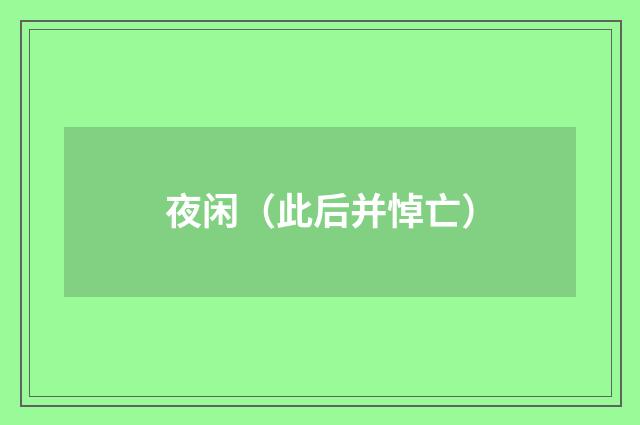 夜闲（此后并悼亡）