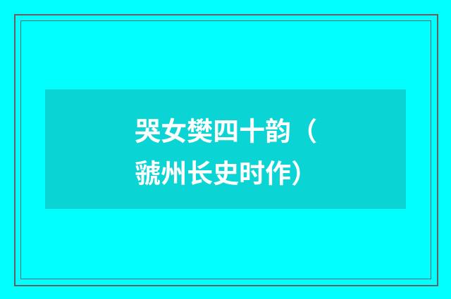 哭女樊四十韵（虢州长史时作）
