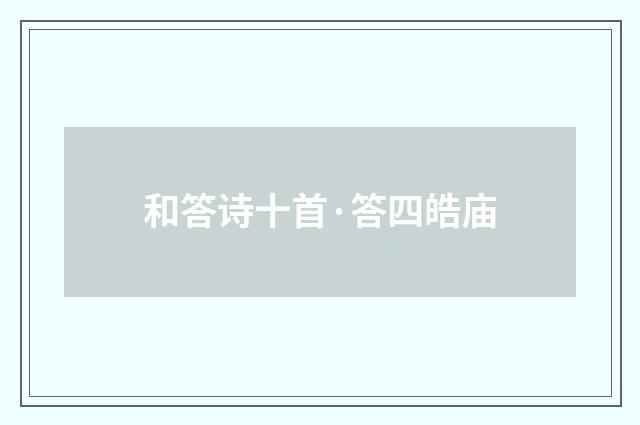 和答诗十首·答四皓庙