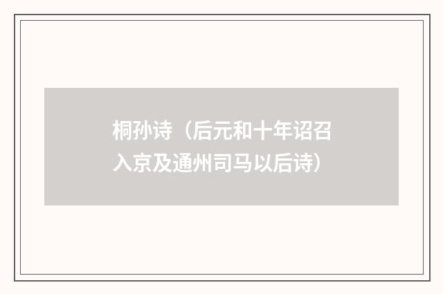 桐孙诗（后元和十年诏召入京及通州司马以后诗）