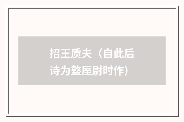 招王质夫（自此后诗为盩厔尉时作）