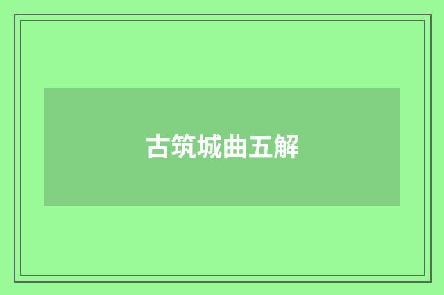 古筑城曲五解