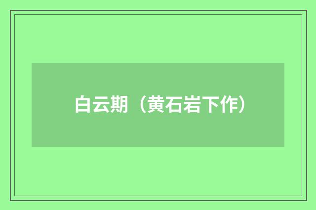 白云期（黄石岩下作）