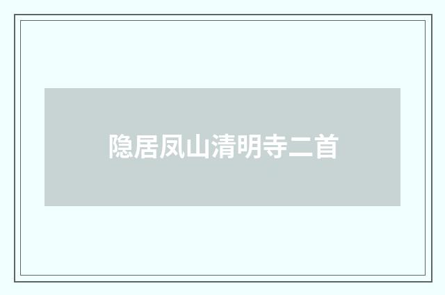 隐居凤山清明寺二首
