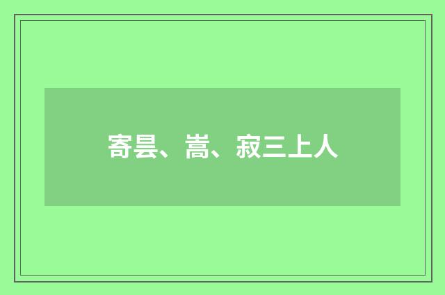 寄昙、嵩、寂三上人